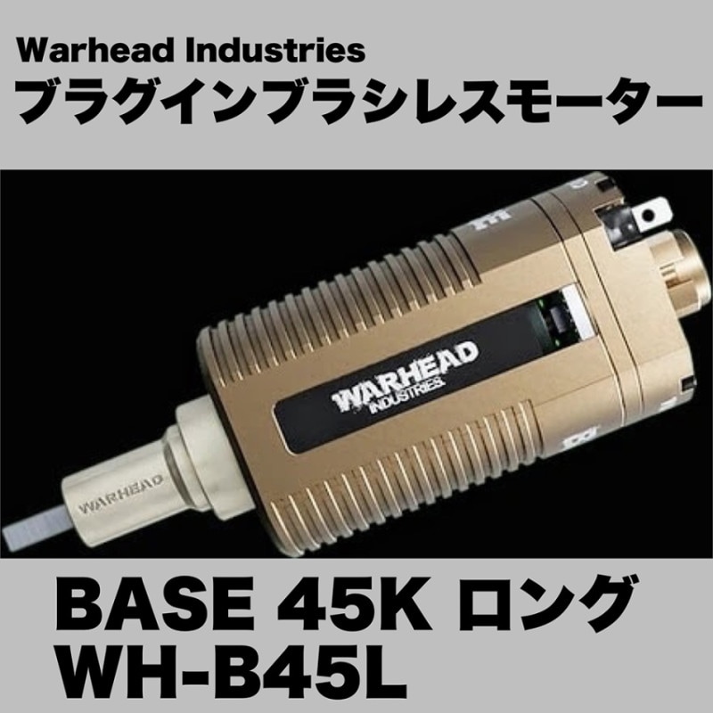 WARHEAD ブラシレスモーター WARHEAD］BASE ブラシレスモーター - ミリタリーショップ