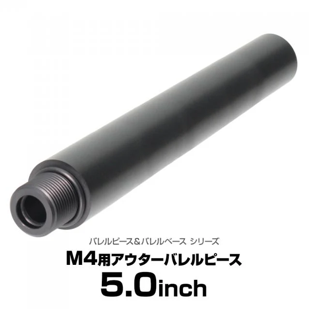 LayLax M4用 アウターバレルピース5インチ