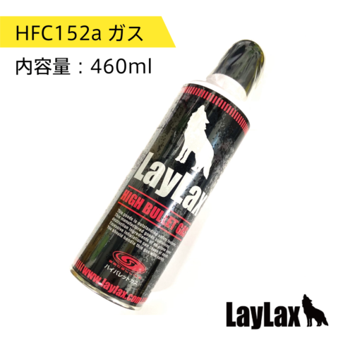 10本HFC-152a ガス缶430ml LayLax ハイバレットガスと同成分 satellite(サテライト) ハイバレットガス ガスボンベ HFC-152a