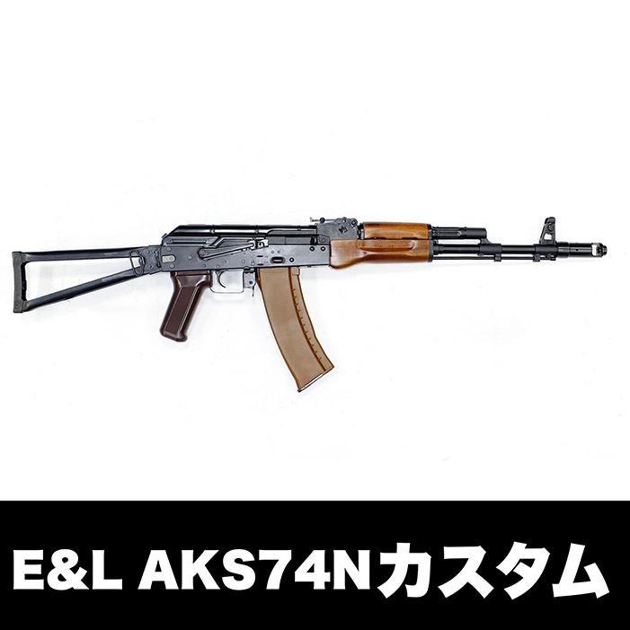 E&L製？　AKS-74N 外装パーツ　ジャンク品 E&L AKS74N】当店購入で保証書ありの場合は基本工賃4000円OFF | E&L