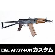 E&L機種別カスタム | サバゲー用品の41PX