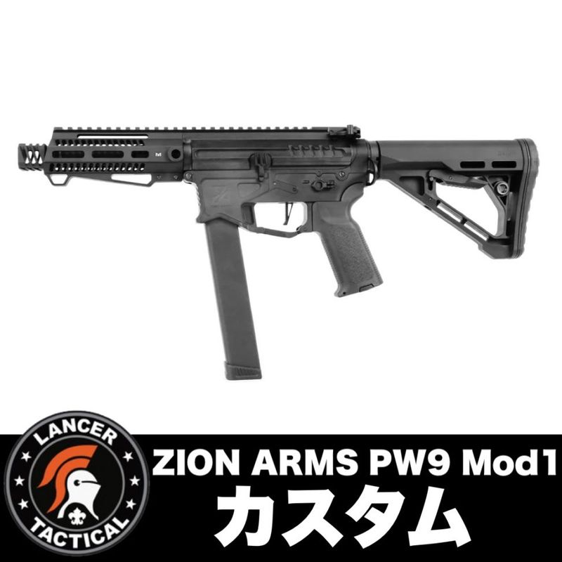 ZION ARMS PW9 Mod 1】当店購入で保証書ありの場合は基本工賃4000円OFF