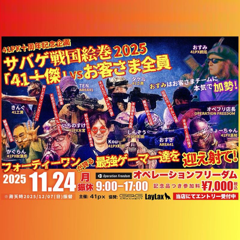 41PX十周年記念企画 サバゲ戦国絵巻2025【2025.11.24開催】