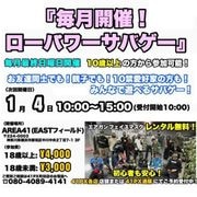 2026年1月4日のローパワーサバゲー　前売り券|イベントチケット