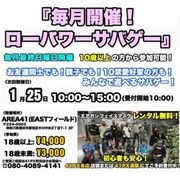 2026年1月25日のローパワーサバゲー　前売り券|イベントチケット