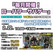 2月のローパワーサバゲー　前売り券【2025.2.22開催】|イベントチケット