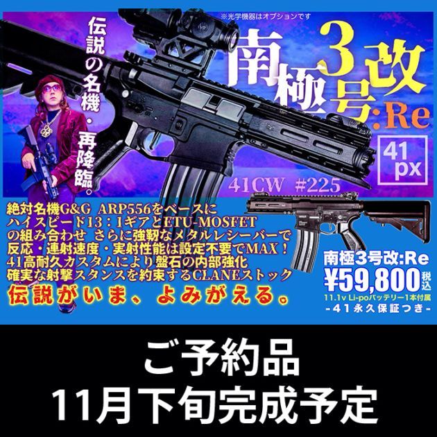 予約品 11月下旬完成予定 41CW NO.225 南極3号改:Re | 41CUSOTM WORKS