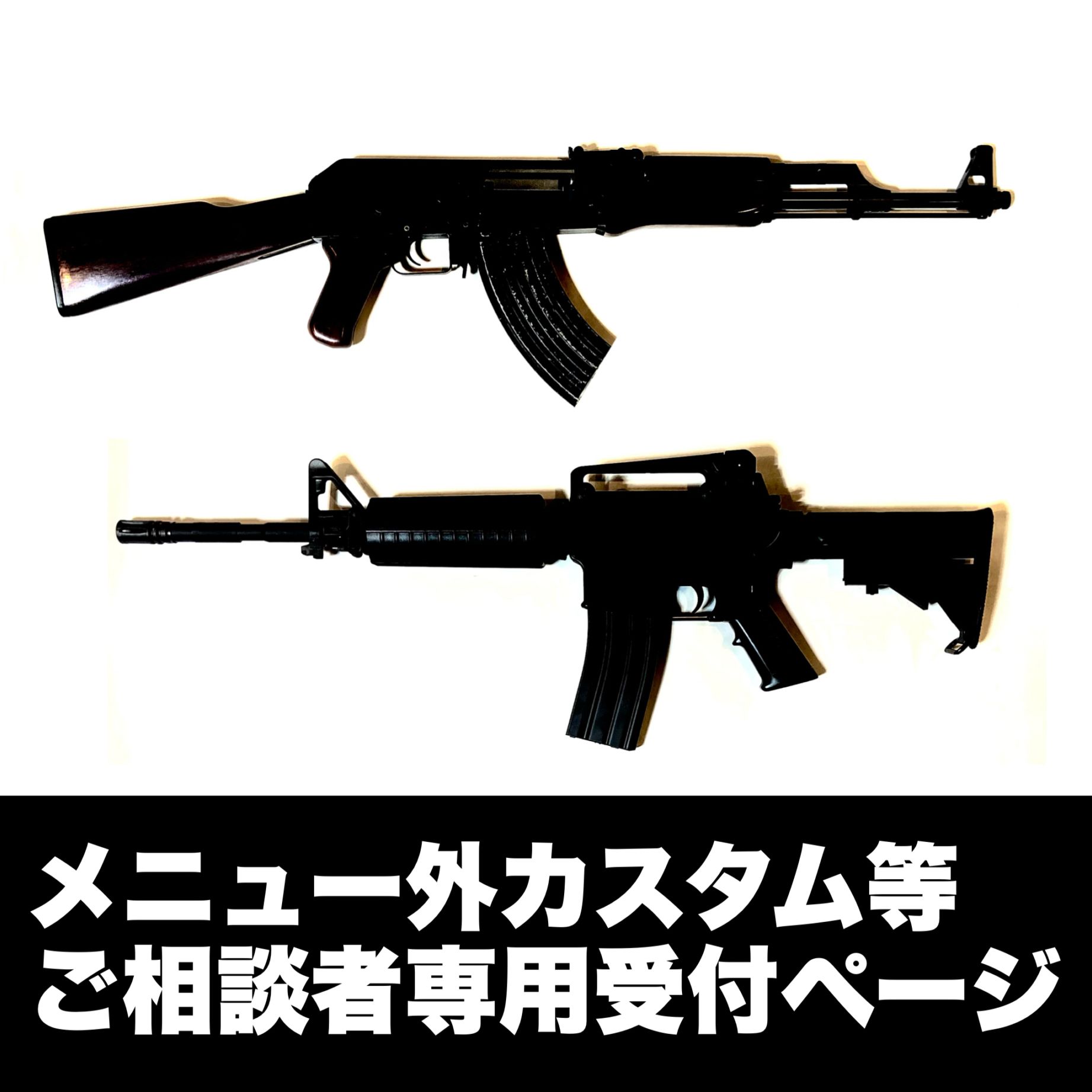 メニュー外カスタム等ご相談者専用受付ページ | その他カスタム