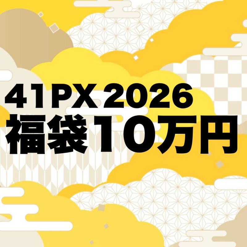 おすみくじで運だめし 41PX 2026 福袋10万円【2026年1月1日午前0時発売開始】