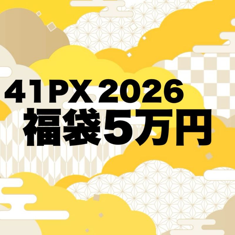おすみくじで運だめし 41PX 2026 福袋5万円【2026年1月1日午前0時発売開始】