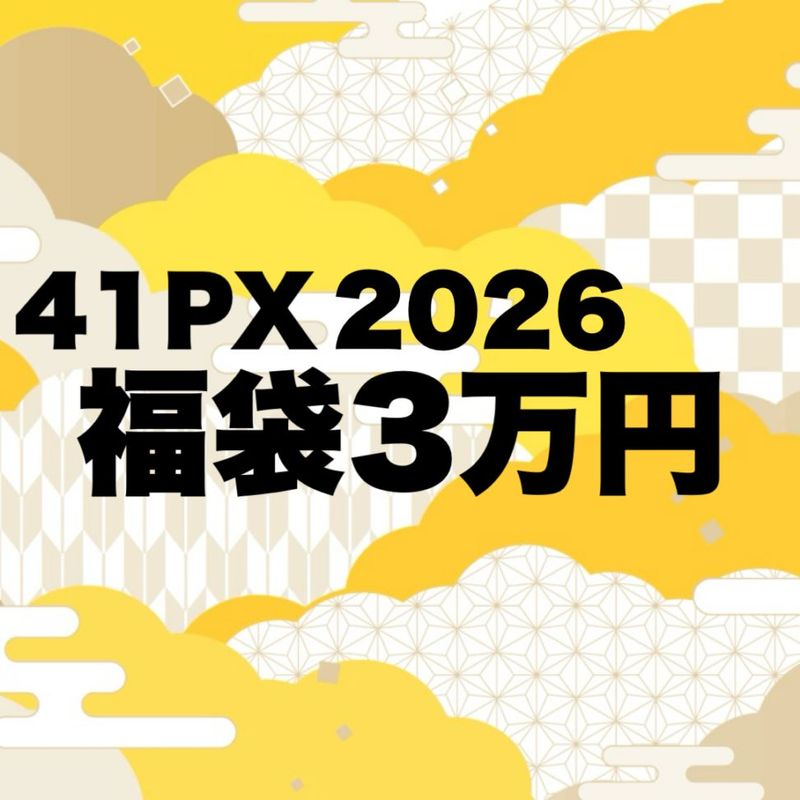 おすみくじで運だめし 41PX 2026 福袋3万円【2026年1月1日午前0時発売開始】