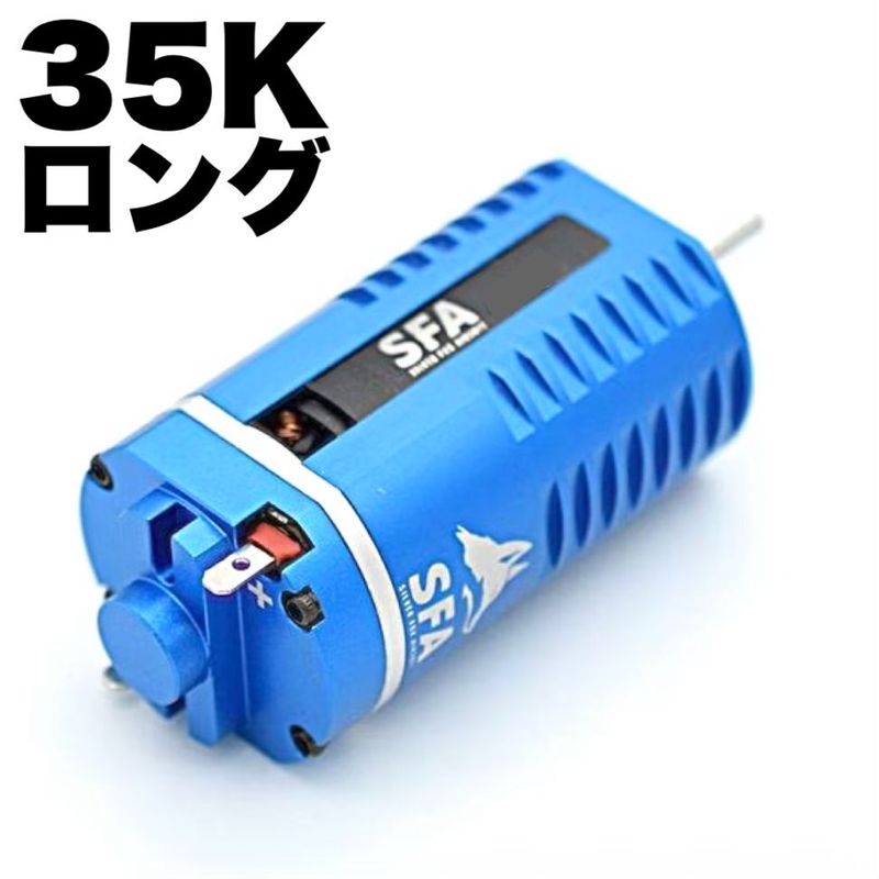 SFA プラグインブラシレスモーター 35K ロング / SA-MT002 | エアガン