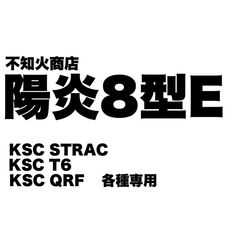 不知火商店 陽炎8型E KSC STRAC/T6/QRF用
