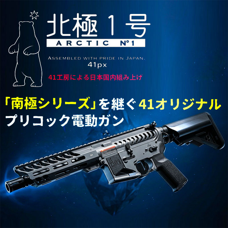 翼様 御専用 4/13(月)正午予約開始 41CW NO.242 「北極1号」/ 電子トリガー