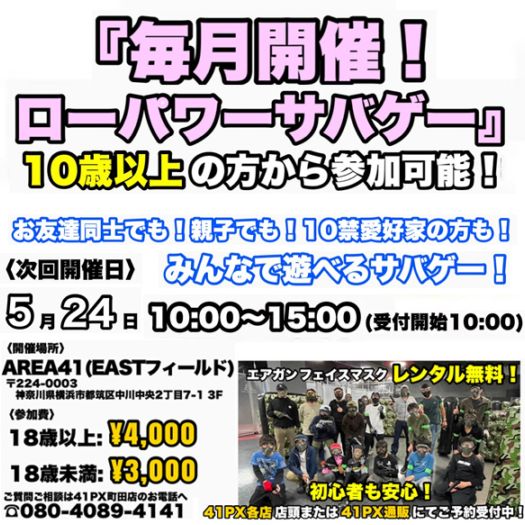 5月のローパワーサバゲー 前売り券【2026.5.24開催】 | イベント