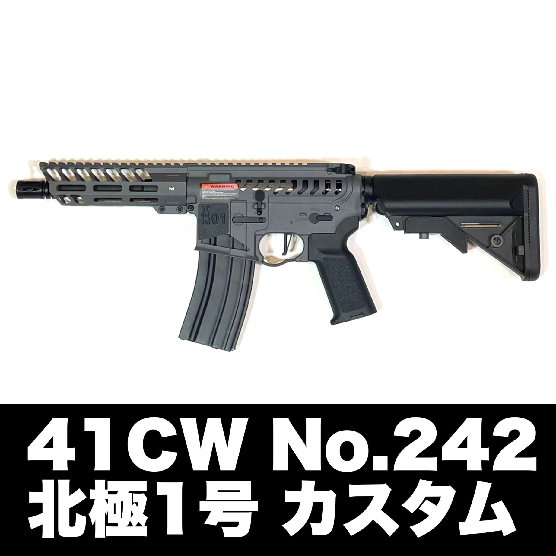 41CW NO.242 「北極1号」※北極販売記念特価期間中 | 41CW | サバゲー