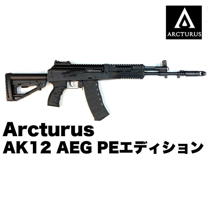 �����������饹 Arcturus AK12 AEG PE���ǥ������ ��ư���� ��������
