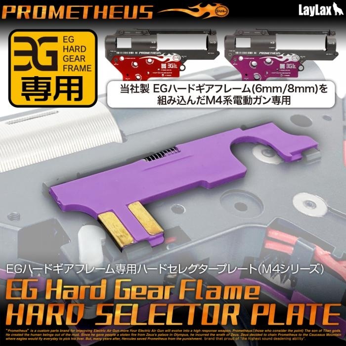 LayLax �饤�饯�� EG�ϡ��ɥ����ե졼������ �ϡ��ɥ��쥯�����ץ졼�� 6mm 8mm�������б�  PROMETHEUS �ץ���ƥ���