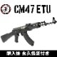 G&G CM47 ETU����ư���� ��ư�������� G&G ARMAMENT