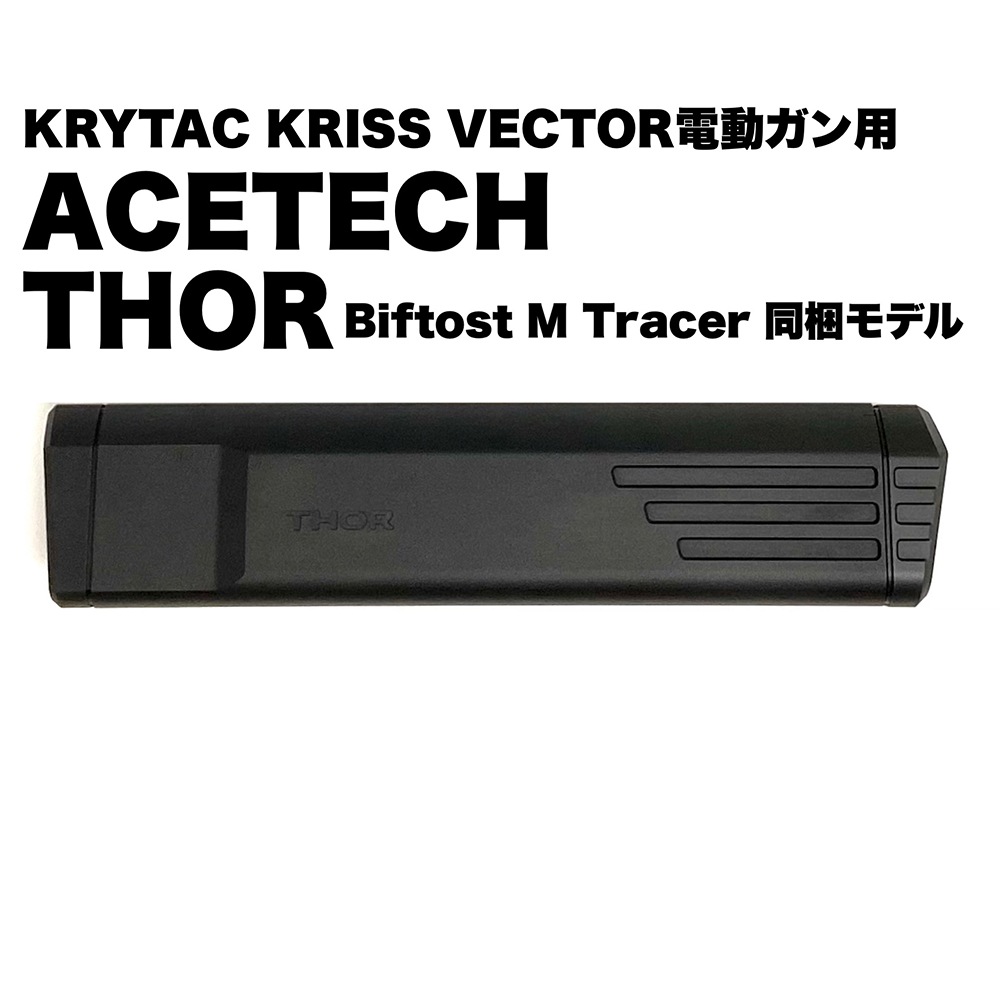 ACETECH THOR トール QDトレーサーユニットセット クリスベクター ACETECH THOR トール QDトレーサーユニット 8inch (Bifrost M