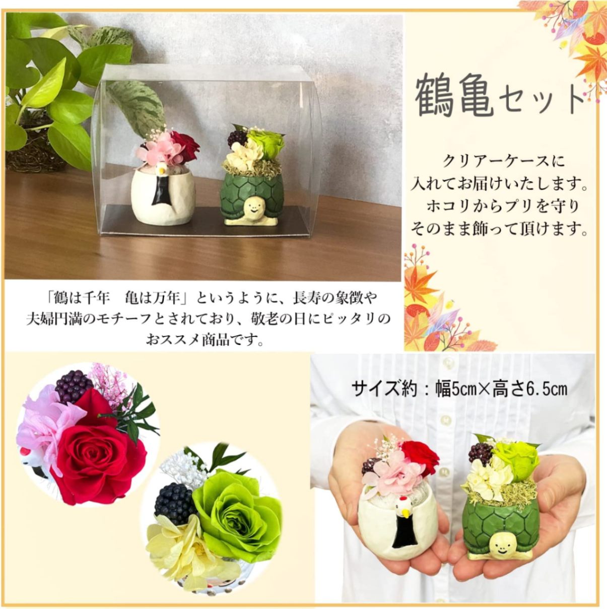 花 プレゼント お花 鶴亀 縁起物 長寿 ペアセット プリザ プリザーブド