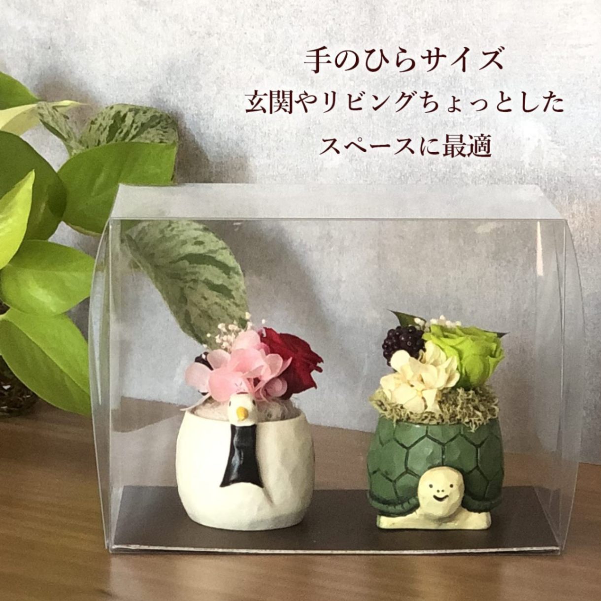 花 プレゼント お花 鶴亀 縁起物 長寿 ペアセット プリザ プリザーブド