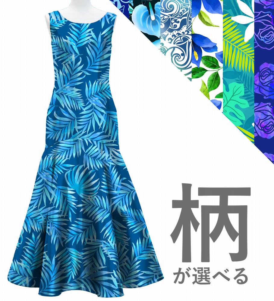 好きな柄】【ロング丈】 カスタム マーメイドドレス シャンタン JC26