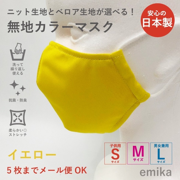 カラーマスク イエロー・無地 1枚 S/M/Lサイズ 抗菌・防臭 選べる生地