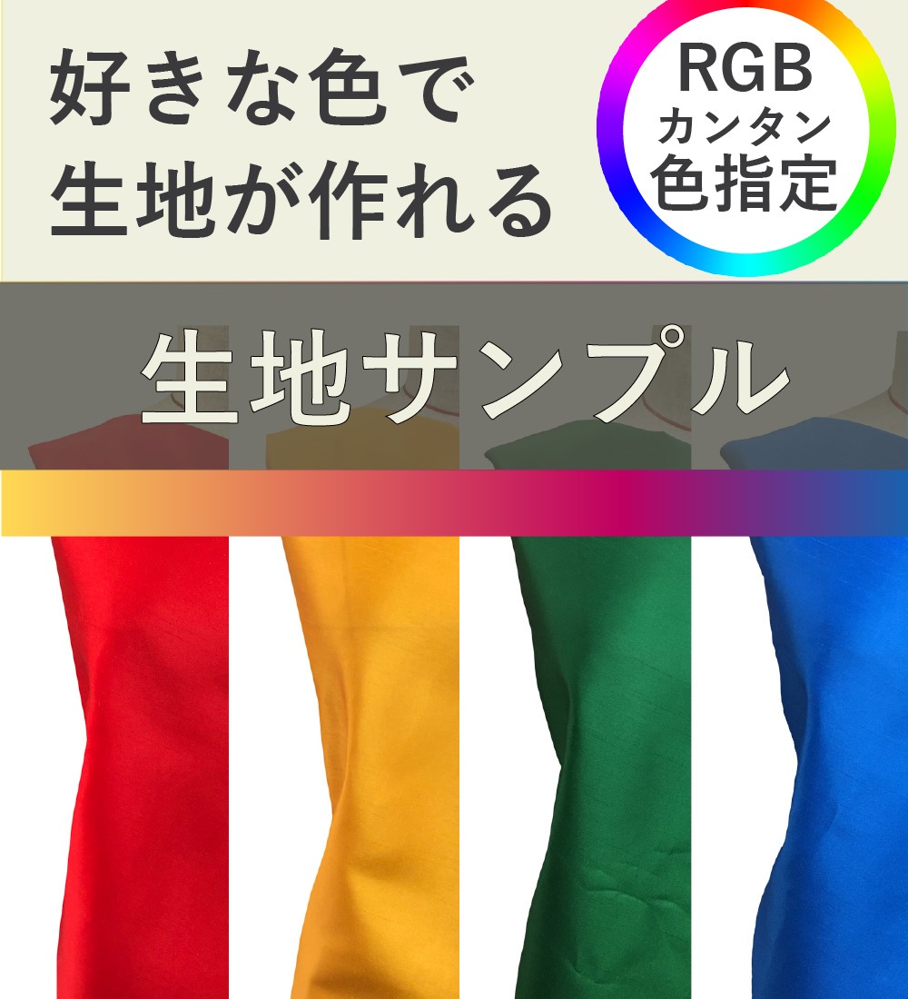 ��������̵�ϡ����Ϥ����� ���ϥ���ץ� RGB-fabric-sample