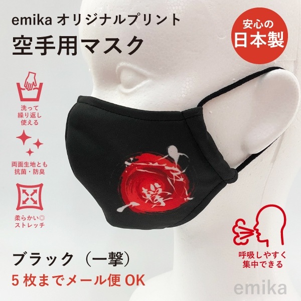 一撃マスク 1枚 黒 抗菌仕様 空手・格闘技などに最適