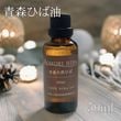 青森ひば油 50ml  精油 エッセンシャルオイル 虫よけ 洗濯 掃除 お風呂|ひば油|【ひば】