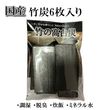 竹炭　竹の高白炭 6枚入　送料無料|【竹炭・木酢液】