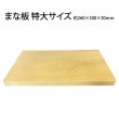 青森ひば　抗菌まな板(特大)