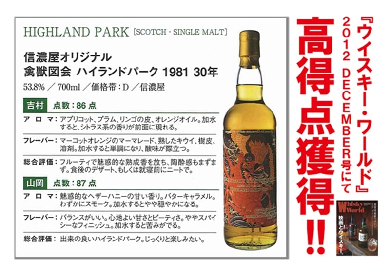 ハイランドパーク　1981 信濃屋オリジナル ハイランドパーク 1981 30年 禽獣図会 大鵬海老