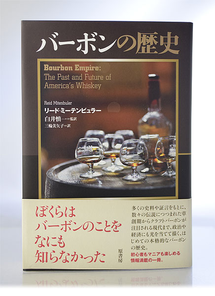 「バーボンの歴史」リード・ミーテンビュラー著 白井慎一監訳・三輪美矢子訳