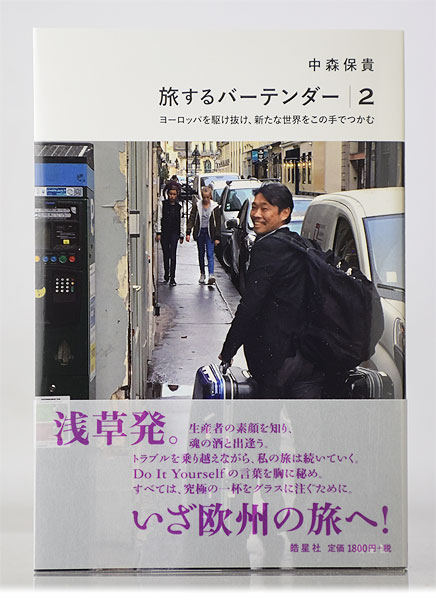 『旅するバーテンダー２』　BAR DORAS 中森保貴著