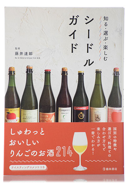 知る・選ぶ・楽しむ シードルガイド　監修 藤井達郎（同梱・代引等購入用）