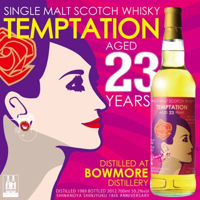 前回の「TEMPTATION」シリーズ。ボウモア1989 23年。
パフュームの誘惑。
初めての実店舗限定ボトリングとしての一面も持っており、新宿店のアニバーサリーボトルとしてリリース。
不夜城「歌舞伎町」 のイメージとパフュームで知られる1980年代ボウモアの危うい怪しさを放つ「89ボウモア」原酒 のイメージが見事に重なったリリースでした。