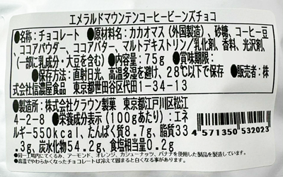 季節限定】コーヒービーンズチョコ（エメラルドマウンテン使用/75g
