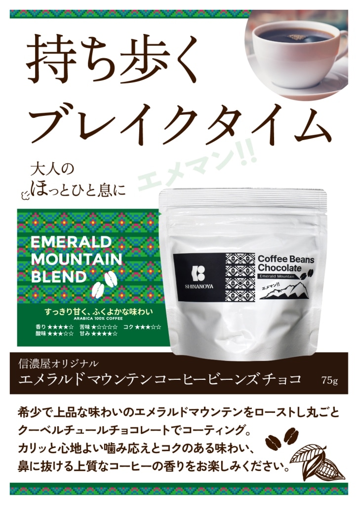 季節限定】コーヒービーンズチョコ（エメラルドマウンテン使用/75g