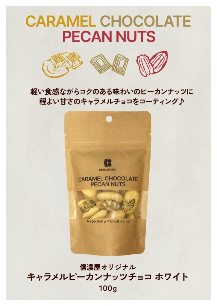 キャラメルピーカンナッツ ホワイトチョコレート (100g)【20/食品】