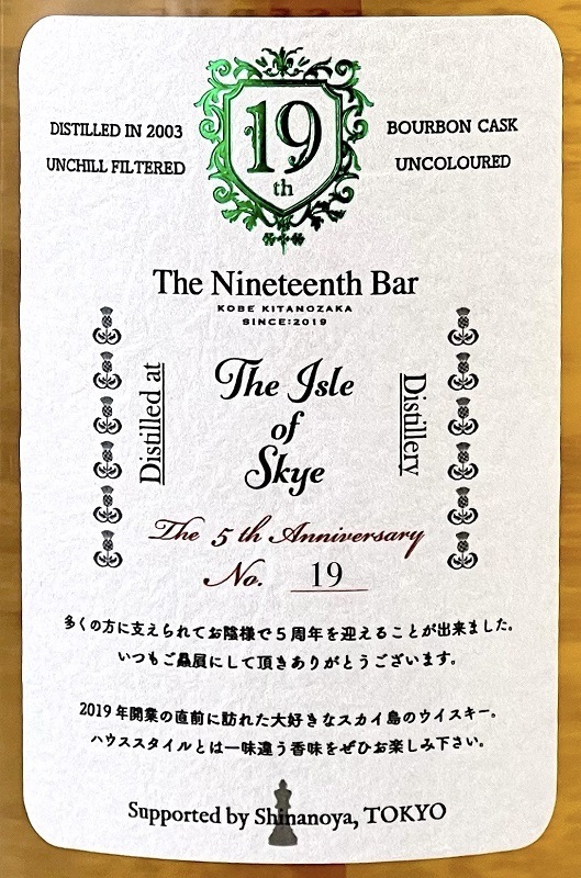 シークレット スカイ[2003] 18年 バーボンカスク for The Nineteenth Bar /5th Anniversary.