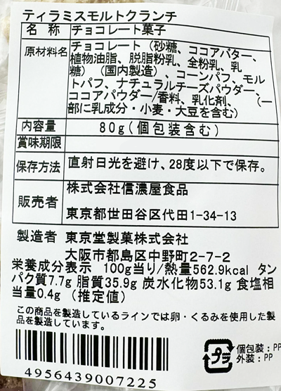 季節限定】ティラミスクランチ（80g）【20/食品】