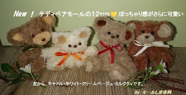 村田モール　モールベア材料　おまけ New ！ テディベアモール 12mm | テディベアモール 12mm | | 村田