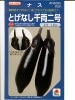 ナス　タキイ交配　とげなし千両二号　　 登録品種　タキイ種苗のナス種です。