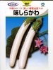 ナス　宇治交配　味しらかわナス　　　丸種のナス種です。