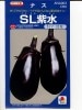 ナス種　タキイ交配　ＳＬ紫水　登録品種　タキイ種苗のとげがほとんど出ない水ナス種です。