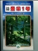 キュウリ　ＯＳ交配　豊栄１号キュウリ　　　埼玉原種育成会のキュウリ種です。