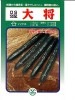 キュウリ　ＯＳ交配　　大将　　 　埼玉原種育成会の胡瓜種です。