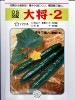 キュウリ　ＯＳ交配　　大将ー２　 埼玉原種育成会のキュウリ種です。